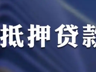 广州市越秀区按揭房贷款代办公司,房子抵押贷款办理