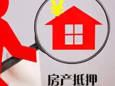 寻甸回族彝族自治县写字楼抵押贷款,昆明市房子抵押贷款公司办理，企业主贷款